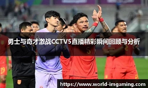 勇士与奇才激战CCTV5直播精彩瞬间回顾与分析