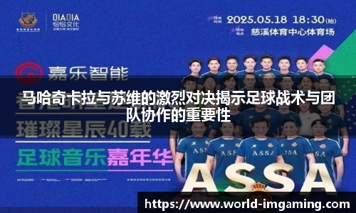 马哈奇卡拉与苏维的激烈对决揭示足球战术与团队协作的重要性